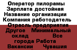 Оператор пилорамы. Зарплата достойная › Название организации ­ Компания-работодатель › Отрасль предприятия ­ Другое › Минимальный оклад ­ 35 000 - Все города Работа » Вакансии   . Чувашия респ.,Алатырь г.